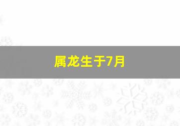 属龙生于7月