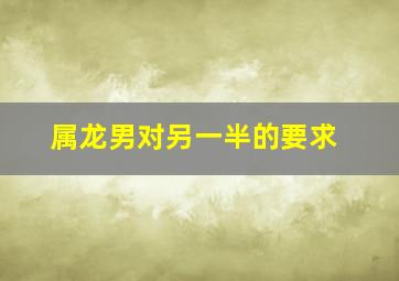 属龙男对另一半的要求