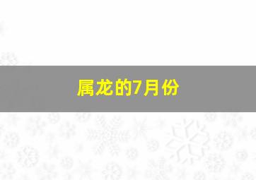 属龙的7月份