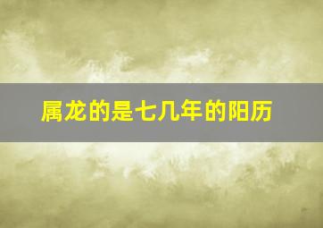 属龙的是七几年的阳历