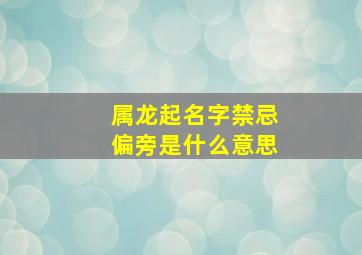 属龙起名字禁忌偏旁是什么意思