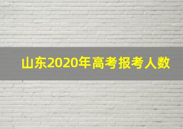 山东2020年高考报考人数