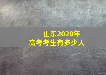 山东2020年高考考生有多少人