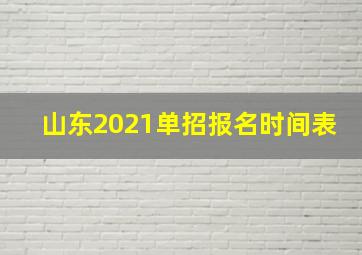 山东2021单招报名时间表