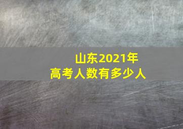 山东2021年高考人数有多少人