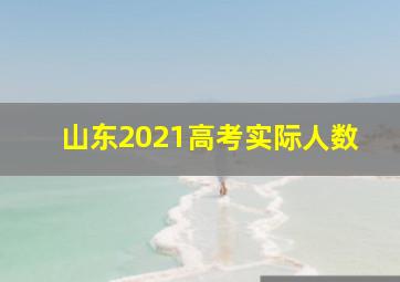 山东2021高考实际人数