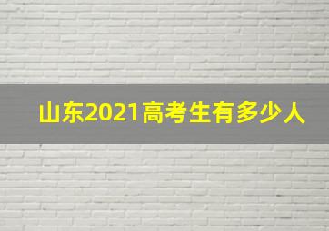 山东2021高考生有多少人