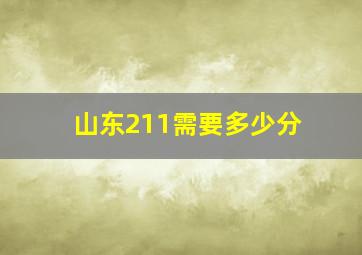 山东211需要多少分