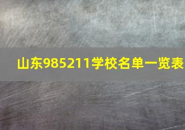 山东985211学校名单一览表