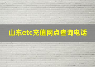 山东etc充值网点查询电话