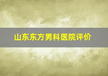 山东东方男科医院评价