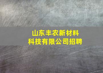 山东丰农新材料科技有限公司招聘