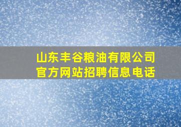 山东丰谷粮油有限公司官方网站招聘信息电话