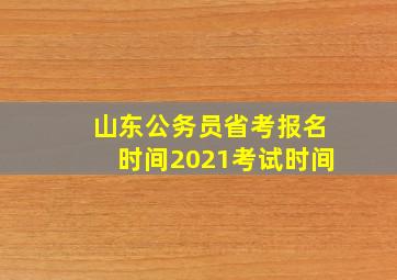 山东公务员省考报名时间2021考试时间