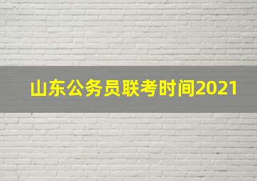 山东公务员联考时间2021