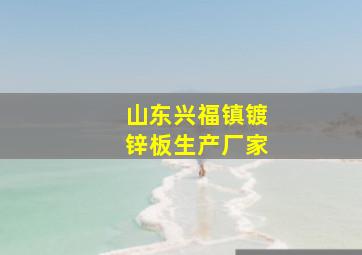 山东兴福镇镀锌板生产厂家