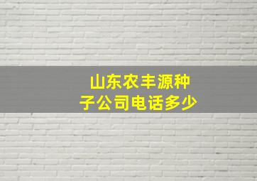 山东农丰源种子公司电话多少