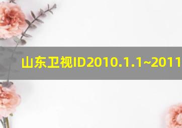 山东卫视ID2010.1.1~2011.8.1