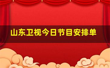 山东卫视今日节目安排单