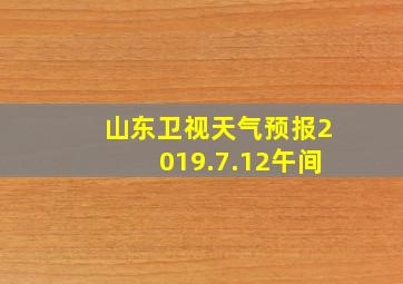 山东卫视天气预报2019.7.12午间