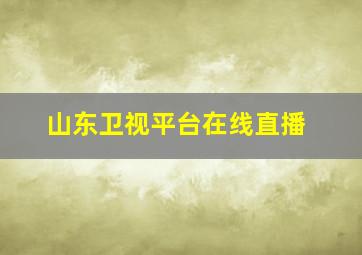 山东卫视平台在线直播