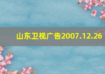 山东卫视广告2007.12.26