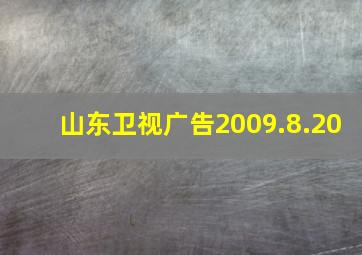 山东卫视广告2009.8.20