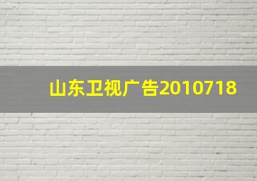 山东卫视广告2010718