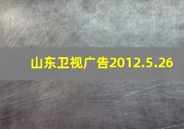 山东卫视广告2012.5.26