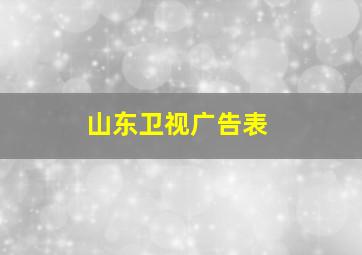 山东卫视广告表