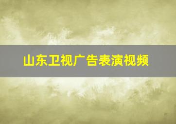 山东卫视广告表演视频