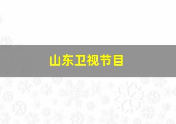 山东卫视节目