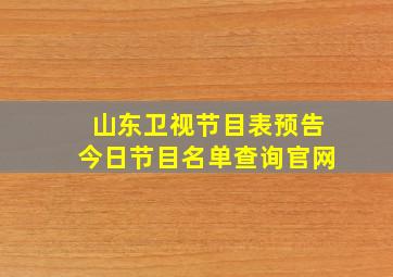 山东卫视节目表预告今日节目名单查询官网