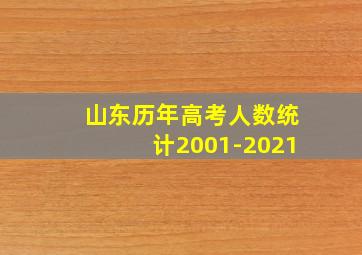 山东历年高考人数统计2001-2021