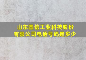 山东国信工业科技股份有限公司电话号码是多少