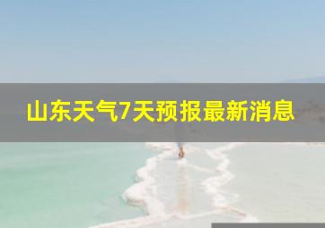 山东天气7天预报最新消息