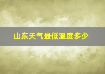 山东天气最低温度多少