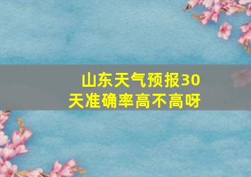 山东天气预报30天准确率高不高呀