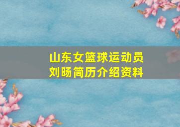 山东女篮球运动员刘旸简历介绍资料