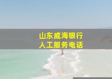 山东威海银行人工服务电话