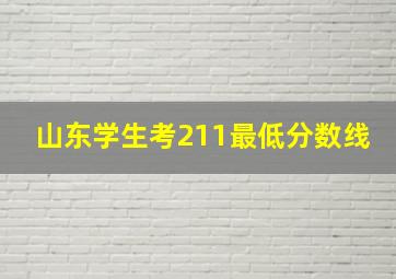 山东学生考211最低分数线