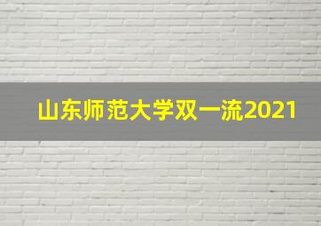 山东师范大学双一流2021