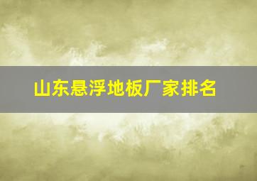 山东悬浮地板厂家排名