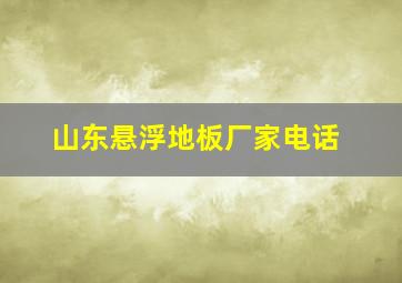 山东悬浮地板厂家电话