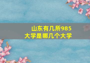 山东有几所985大学是哪几个大学