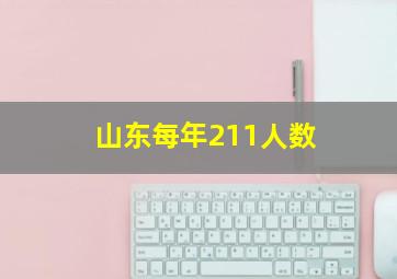 山东每年211人数