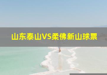 山东泰山VS柔佛新山球票