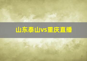 山东泰山vs重庆直播