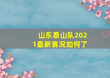 山东泰山队2021最新赛况如何了