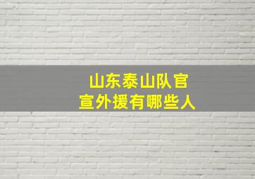 山东泰山队官宣外援有哪些人